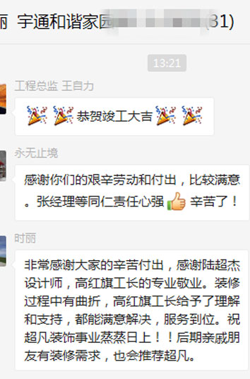 感謝宇通和諧家園時老師對天津若錫裝飾的認可！